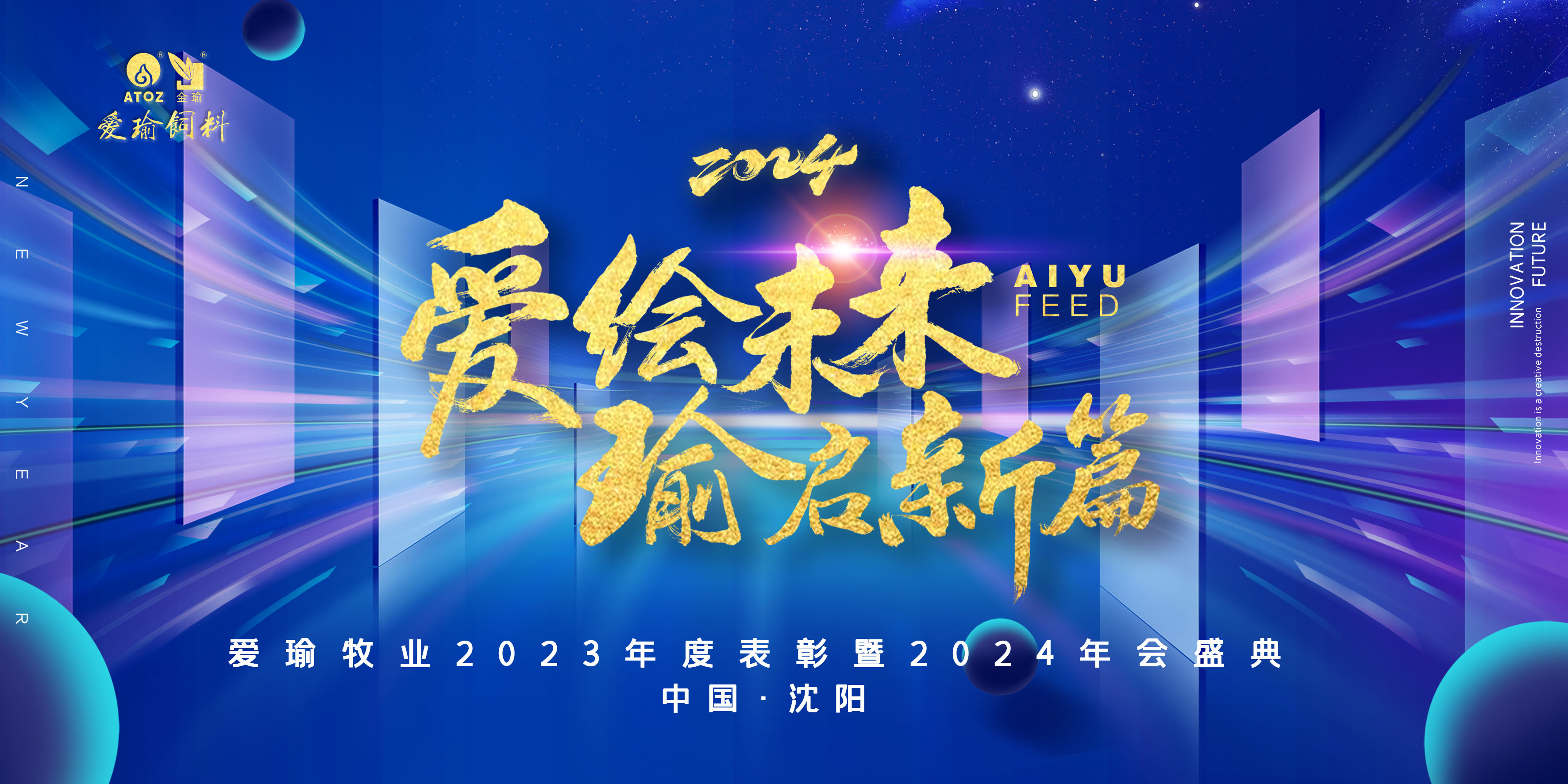 愛(ài)繪未來(lái) 瑜啟新篇——愛(ài)瑜牧業(yè)2023年度表彰暨2024年會(huì)盛典圓滿(mǎn)舉行！