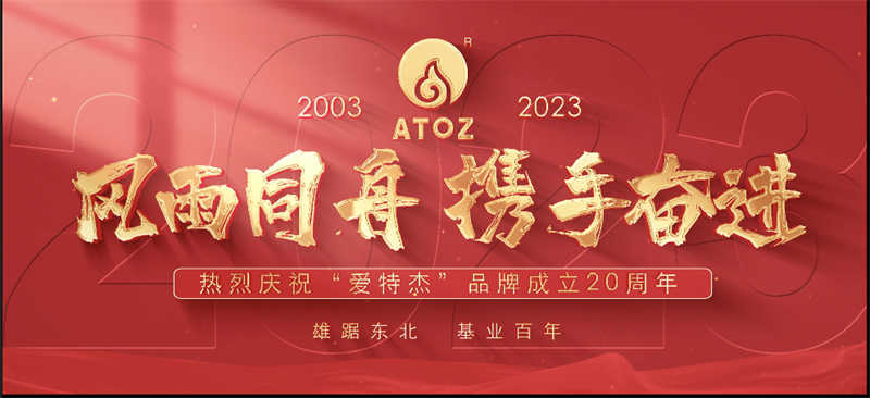 風(fēng)雨同舟，攜手奮進(jìn)—熱烈慶?！皭?ài)特杰”品牌成立20周年