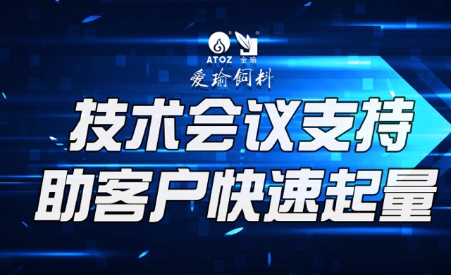 技術(shù)會(huì)議支持，助客戶(hù)快速起量